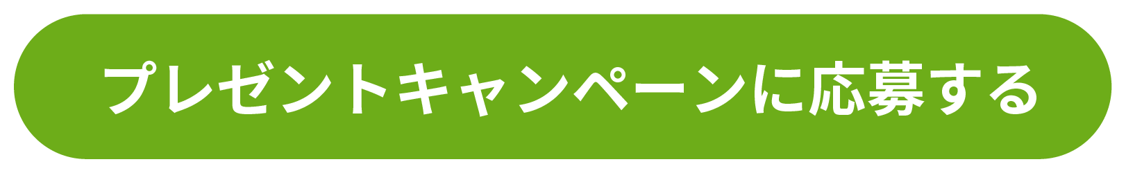 プレゼントキャンペーンに応募する