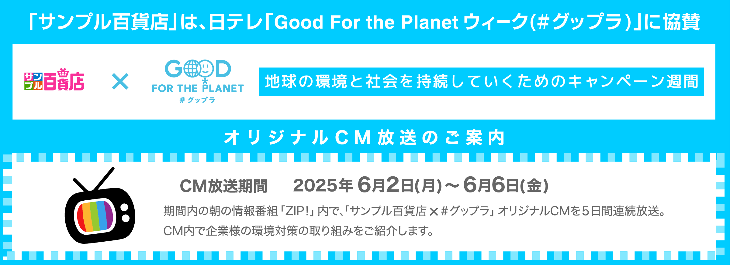 「サンプル百貨店」は、日テレ「Good for the Planetウィーク（＃グップラ）」に協賛