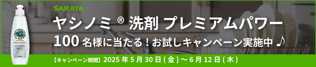 サラヤ。ヤシノミ洗剤プレミアムパワー100名様に当たる！お試しキャンペーン実施中♪