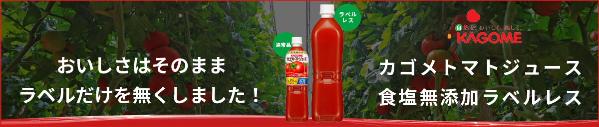 カゴメ。カゴメトマトジュース食塩無添加ラベルレス。おいしさはそのままラベルだけを無くしました！お試しキャンペーン実施中♪