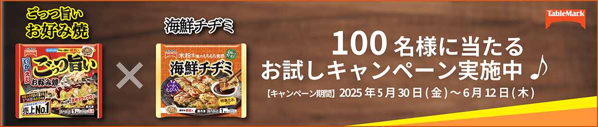 テーブルマーク。ごっつ旨いお好み焼と海鮮チヂミのセットが100様に当たるお試しキャンペーン実施中♪
