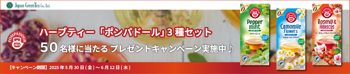 緑茶センター。ハーブティー「ポンパドール」3種セットが50名様に当たるお試しキャンペーン実施中♪
