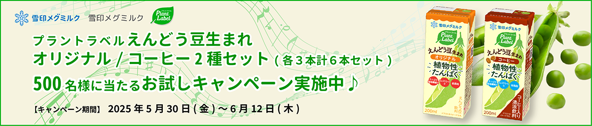 雪印メグミルク。えんどう豆を使用した飲料の「プラントラベルえんどう豆生まれ」。オリジナルとコーヒー味のセットが500名様に当たるお試しキャンペーン実施中♪