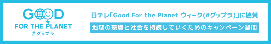 「サンプル百貨店」は、日テレ「Good For the Planet ウィーク(#グップラ)」に協賛。地球の環境と社会を持続していくためのキャンペーン週間