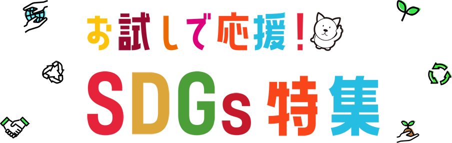 お試しで応援！SDGs特集