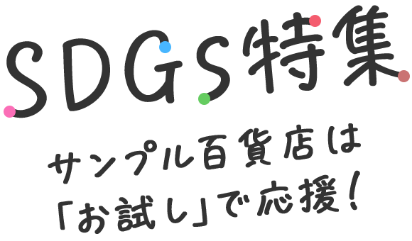 SDGs特集