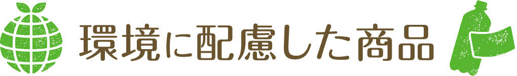 環境に配慮した商品