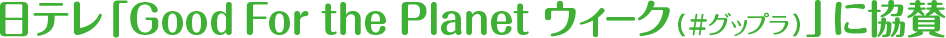 日テレ「Good For the Planet ウィーク(#グップラ)」に協賛