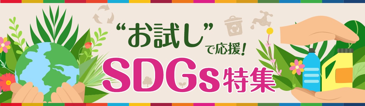お試しで応援！SDGs特集
