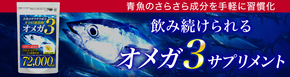 魚が苦手な方や、健康習慣として毎日魚を摂り入れたいとお考えの方に「青魚de72000」