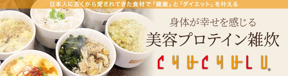 日本人に古くから愛されてきた食材で「健康」と「ダイエット」を叶える。大人気の高たんぱくスープ『ヘルシースタイル雑炊』
