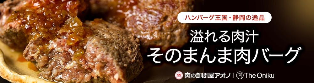 ハンバーグ王国・静岡の逸品。溢れる肉汁「そのまんま肉バーグ」