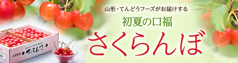 山形・てんどうフーズがお届けする、初夏の口福 さくらんぼ