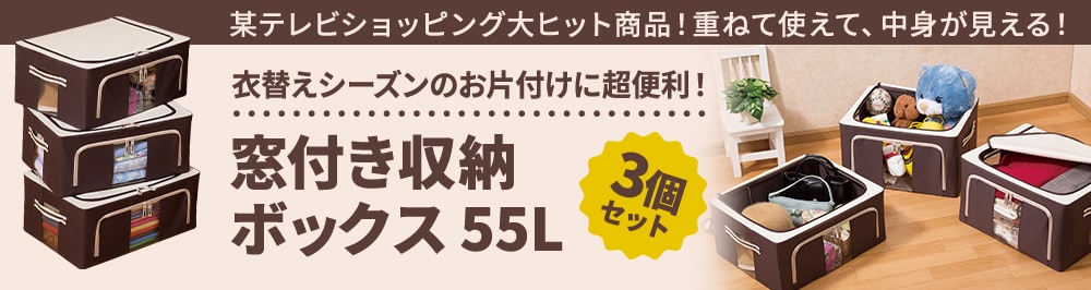 某テレビショッピング大ヒット商品！重ねて使えて、中身が見える！衣替えシーズンのお片付けに超便利！「窓付き収納ボックス55L(3個セット) 」