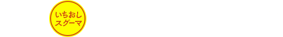 いちおしスグーマ