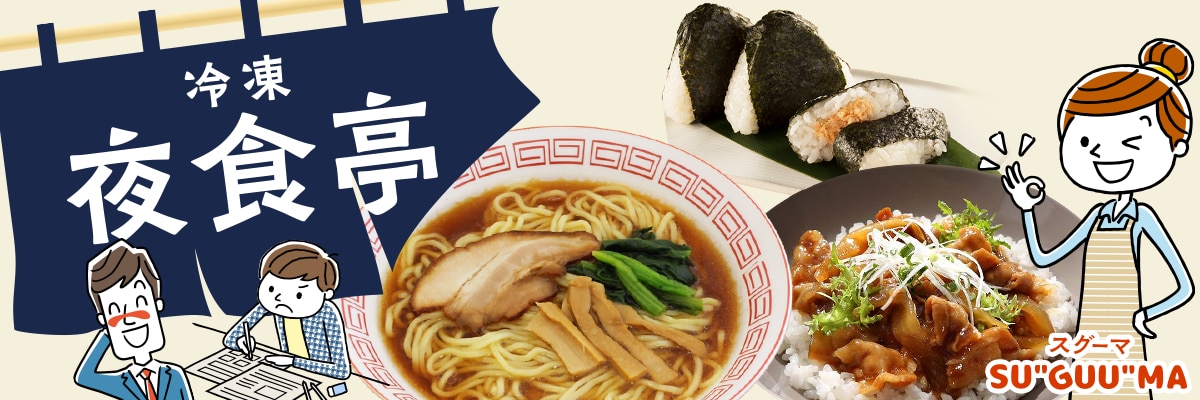 SU"GUU"MAでぱぱっとおうちごはん|サンプル百貨店