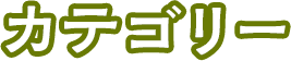 カテゴリー