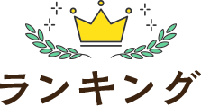 ランキング
