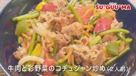 牛肉と彩野菜のコチュジャン炒め