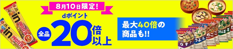 8月10日限定dポイント全品20倍以上