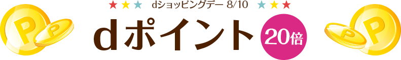dショッピングデー8/10|dポイント20倍