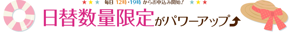 毎日12時・19時からお申込み開始！日替数量限定がパワーアップ