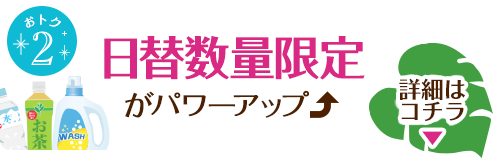 日替数量限定がパワーアップ