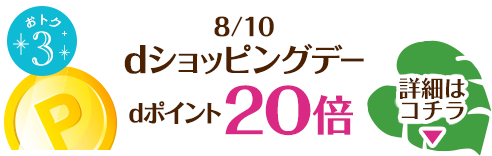 dショッピングデー8/10|dポイント20倍