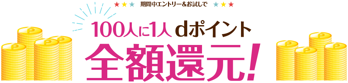 期間中エントリー＆お試しで100人に1人dポイント全額還元！
