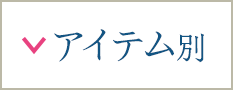 アイテム別