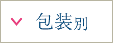 包装別