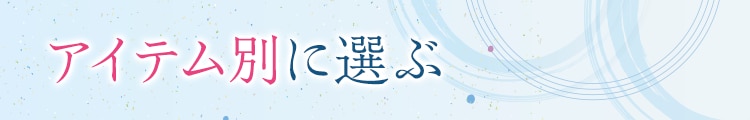 アイテム別に選ぶ
