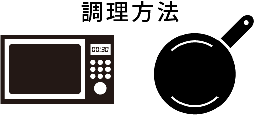 調理方法 レンジ&フライパン