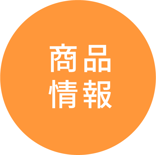 商品紹介