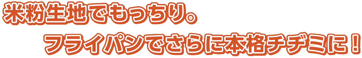 米粉生地でもっちり。フライパンでさらに本格チヂミに!