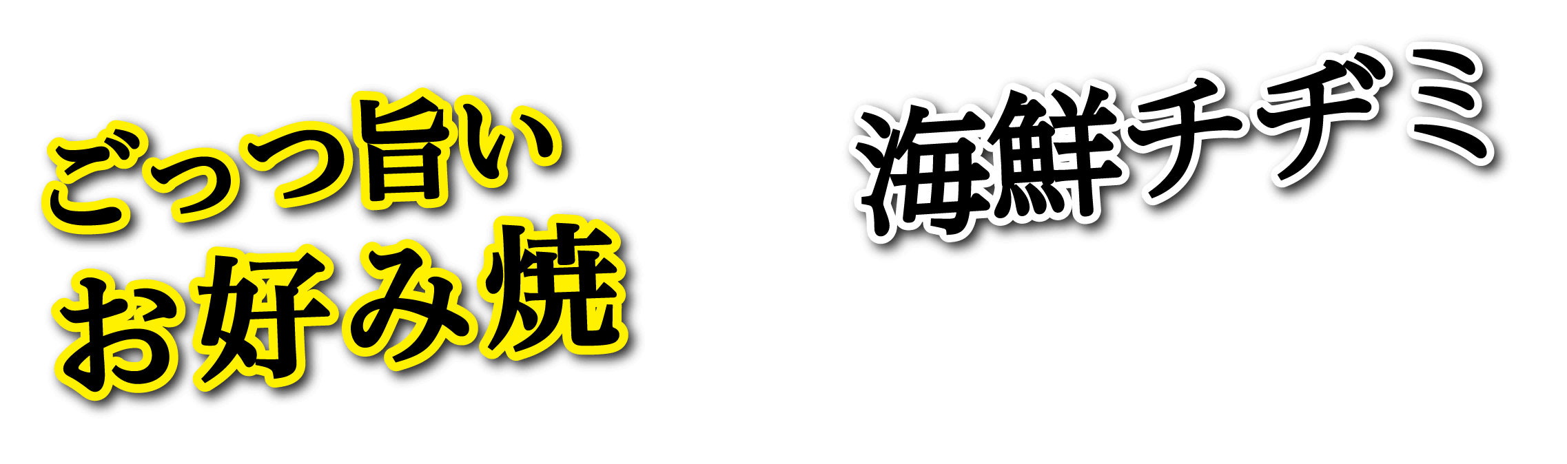 ごっつ旨いお好み焼きx海鮮チヂミ