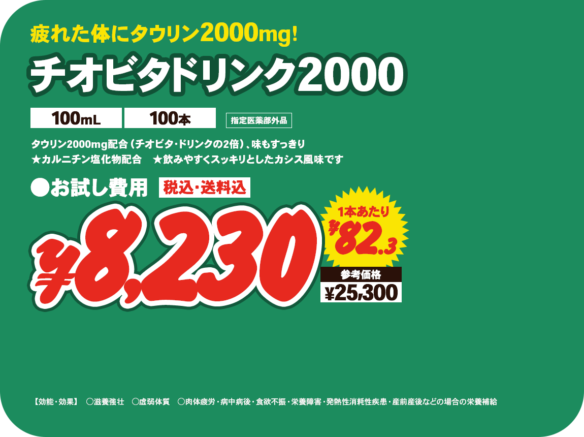 チオビタドリンク2000（100mL 100本） ¥8,230 一本あたり¥82.3