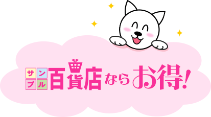 サンプル百貨店ならお得！
