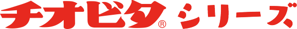 チオビタシリーズ