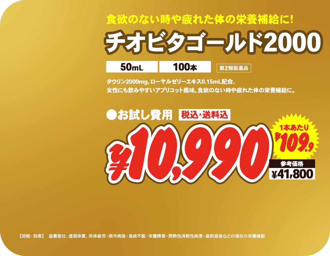 チオビタゴールド2000（50mL 100本） ¥10,990 一本あたり¥109.9