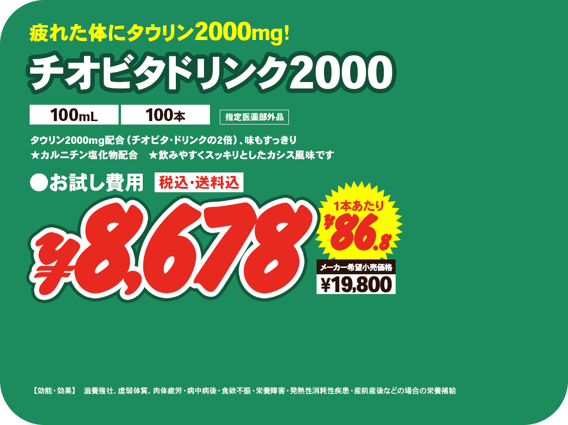 チオビタドリンク2000（100mL 100本） ¥8,312 一本あたり¥83.2