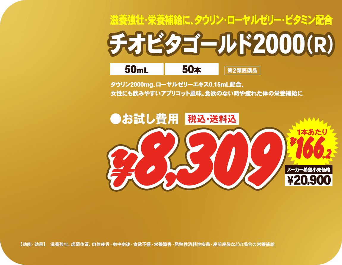 チオビタゴールド2000（R）（50mL 50本） ¥8,309 一本あたり¥166.2