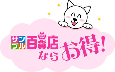 サンプル百貨店ならお得！