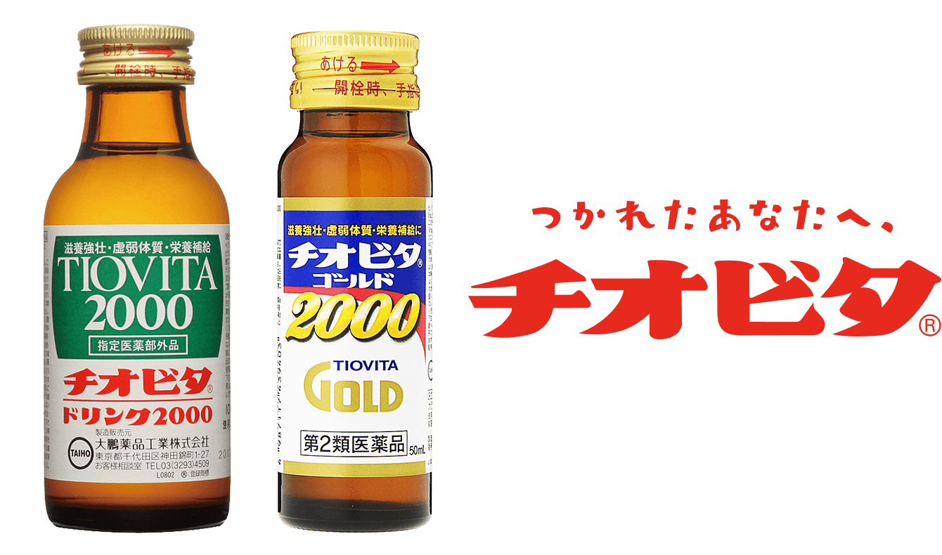 つかれたあなたへ、チオビタ