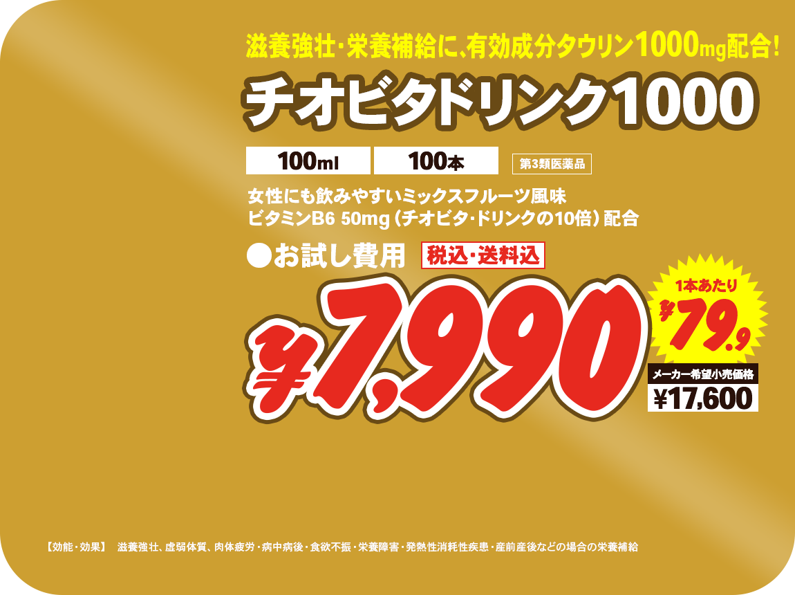 チオビタドリンク1000（100ml 100本） ¥7,990 一本あたり¥79.9