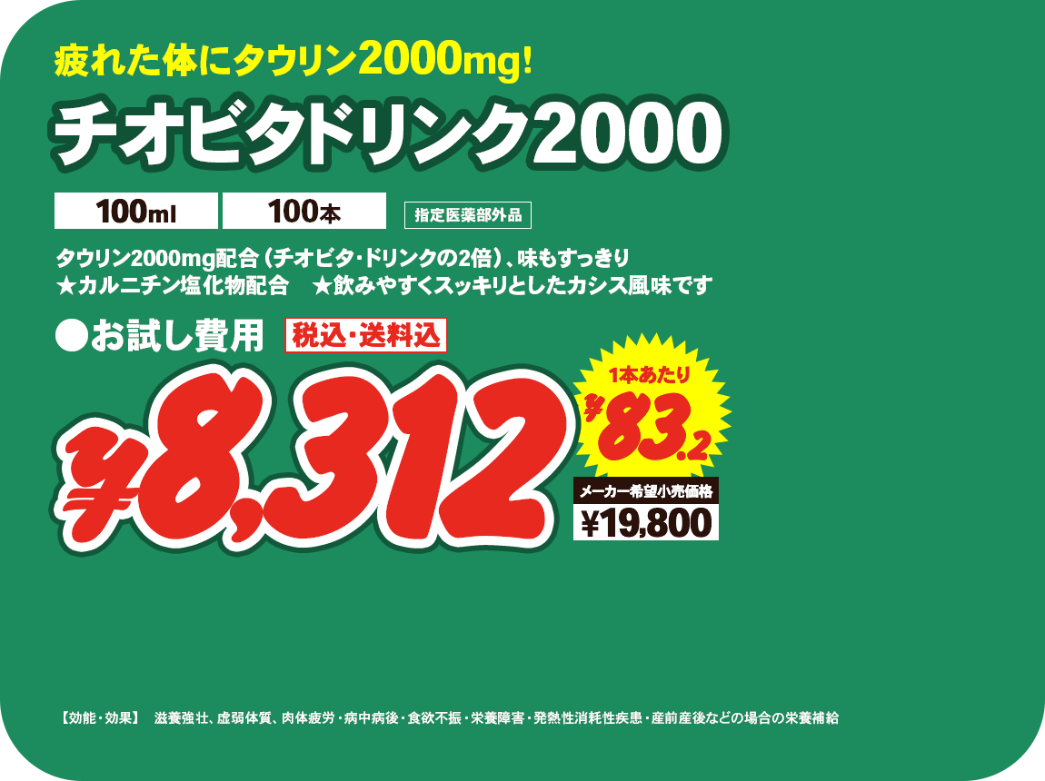 チオビタドリンク2000（100ml 100本） ¥8,312 一本あたり¥83.2