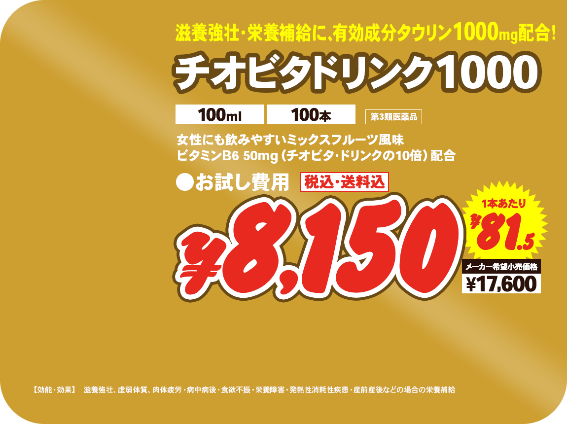 チオビタドリンク1000（100ml 100本） ¥8,150 一本あたり¥81.5