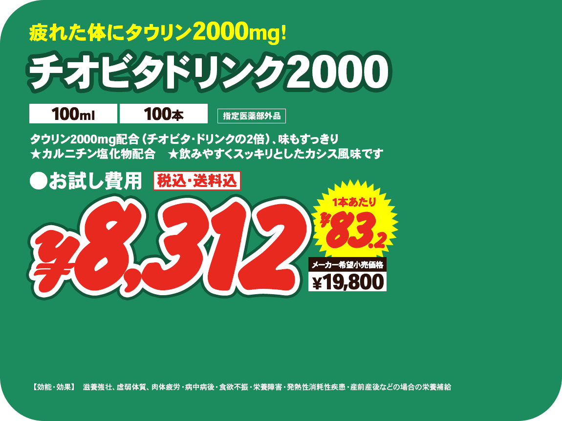 チオビタドリンク2000（100ml 100本） ¥8,312 一本あたり¥83.2