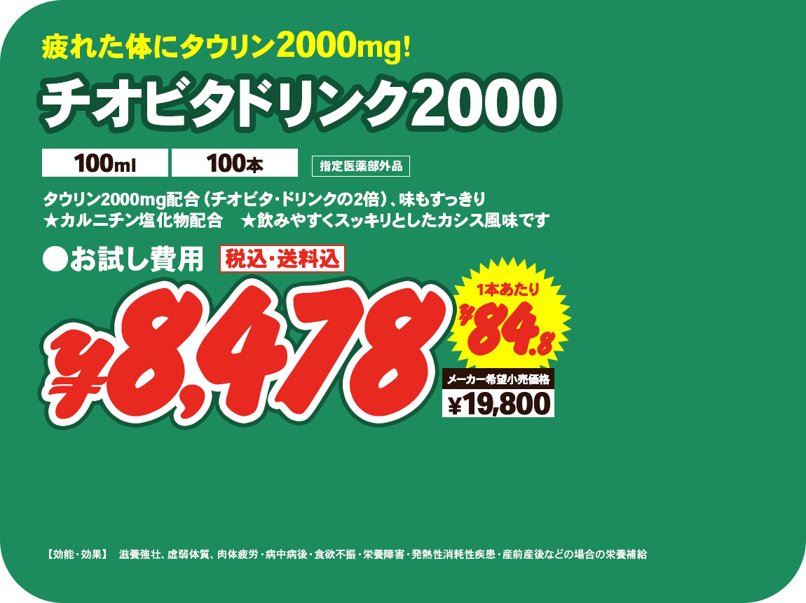チオビタドリンク2000（100ml 100本） ¥8,478 一本あたり¥84.8