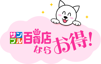 サンプル百貨店ならお得！